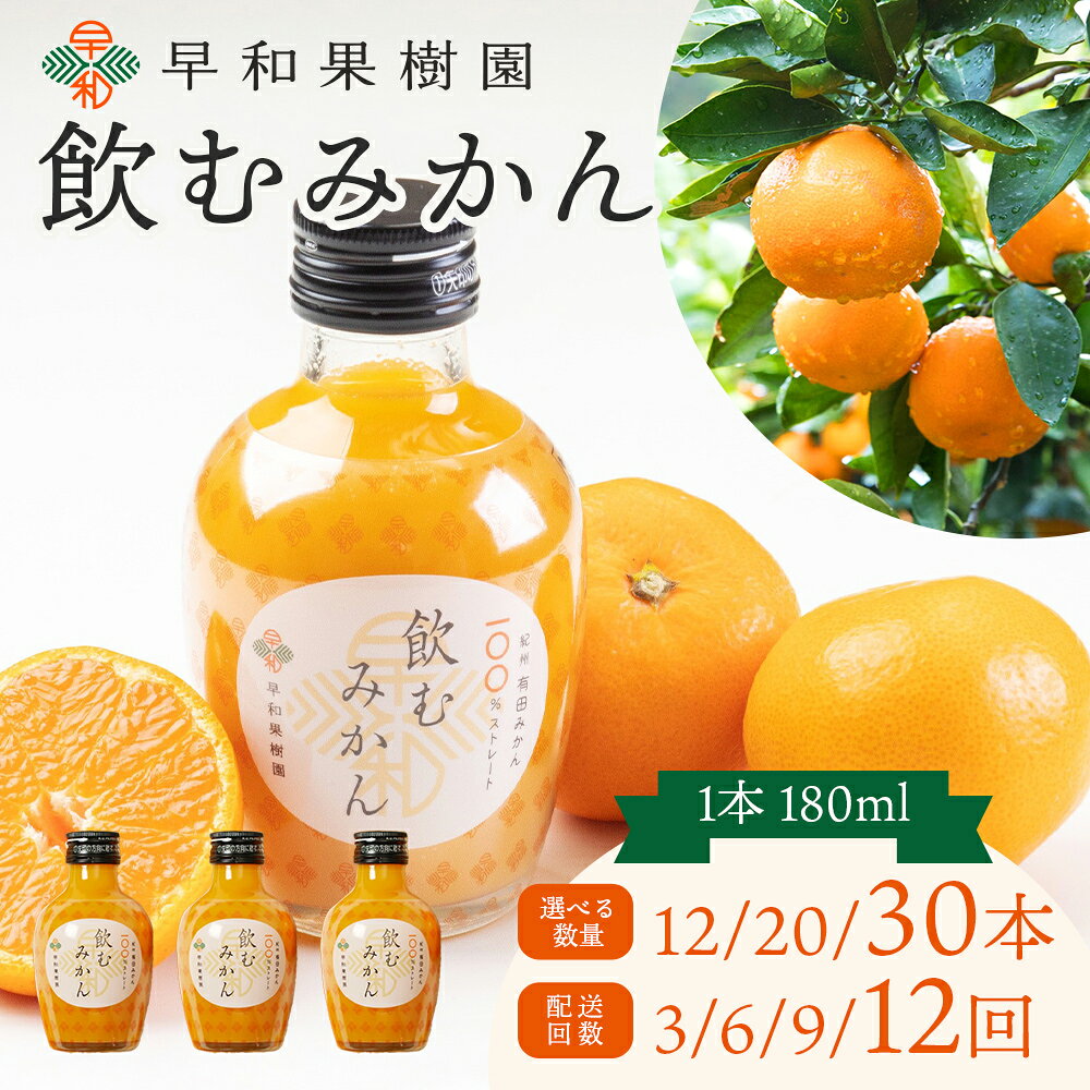 【ふるさと納税】【数量限定 TVで何度も放映！】みかんジュース 飲むみかん（180ml） 選べる本数（12本・20本・30本）＆定期便（3～12回） | 早和果樹園 ストレート 果汁100％ ジュース 温州みかん 無添加 子供 飲料 ドリンク 人気 ランキング おすすめ 和歌山県 有田市