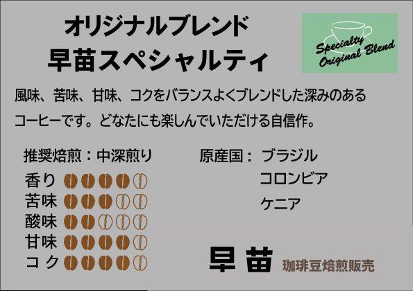 【早苗】焙煎珈琲豆（★3ヶ月定期便★　オリジナルブレンド　早苗スペシャルティ）豆