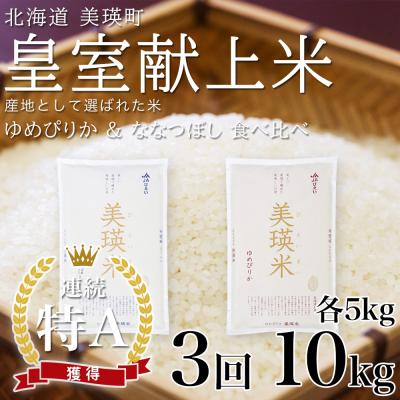 ふるさと納税 美瑛町 【先行予約 令和8年】 米 定期便 ななつぼし ゆめぴりか 各5kg 3回 皇室献上米 特A お米