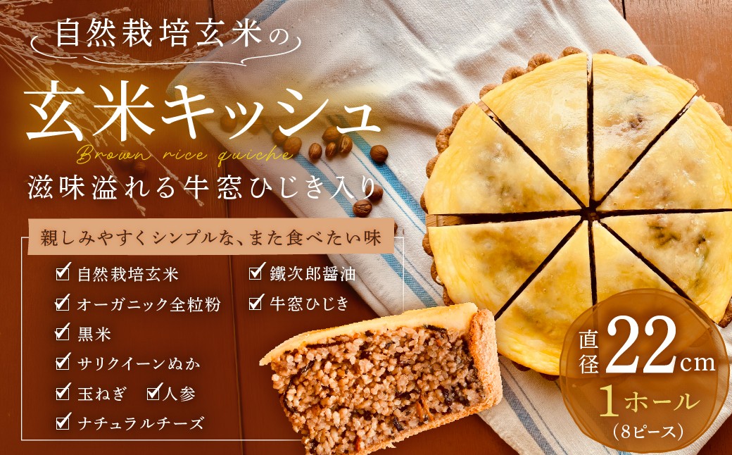 
                  自然栽培玄米 の 玄米キッシュ 直径22cm 1ホール (8ピース) 玄米 キッシュ 牛窓ひじき 健康 穀物 穀類 オーガニック全粒粉 醤油味 ナチュラル 主食 米 雑穀 海藻 かいじゅうとたね かいじゅうとヒュッテ 瀬戸内市
                