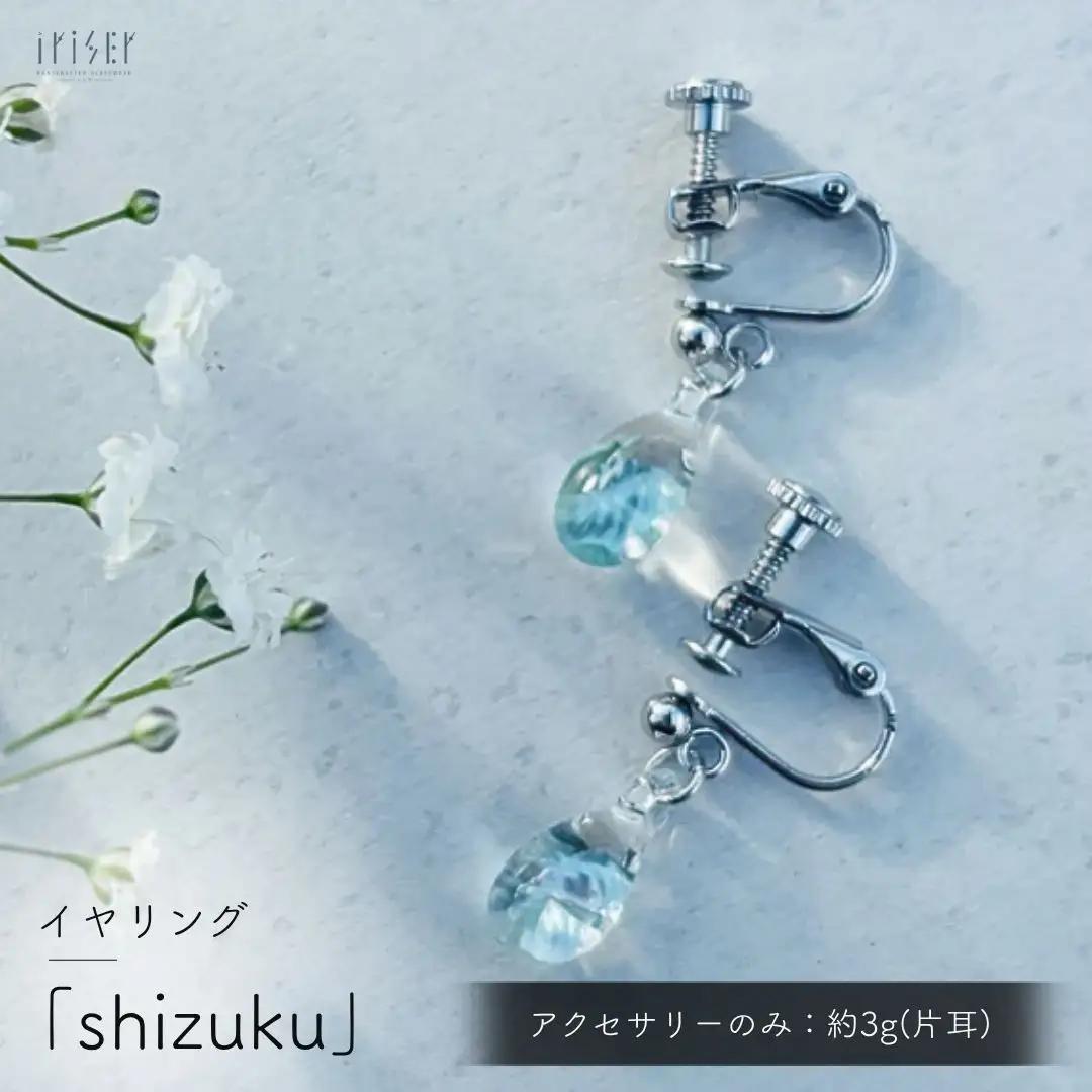 イヤリング iriser (イリゼ) shizuku