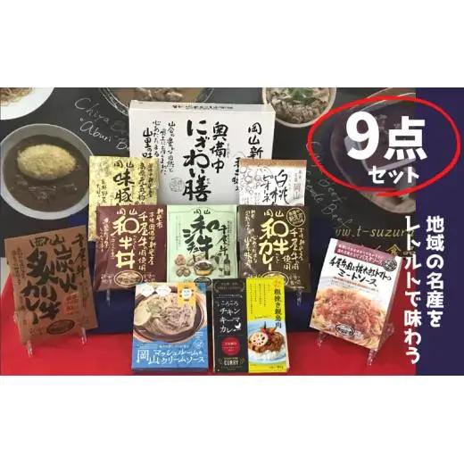 千屋牛や地元食材を使ったレトルト9点詰め合わせセット