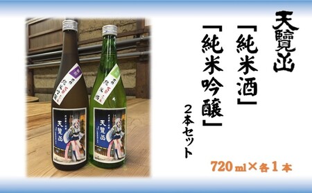 【日本酒】天覧山 「純米酒」「純米吟醸」2本セット お酒 純米吟醸酒 HNNBG002