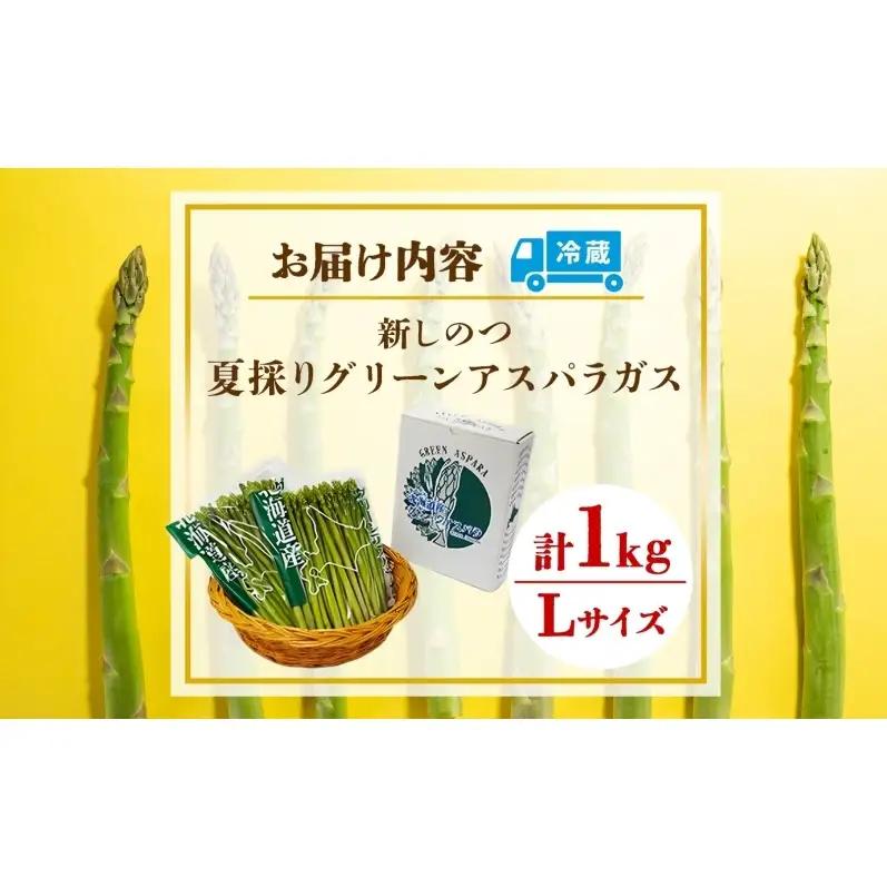 北海道 新しのつ産 夏採れ グリーン アスパラガス 1kg L サイズ 旬 アスパラ 野菜 農作物 朝採れ 新鮮 国産 甘い 人気 お取り寄せ 専用箱 JA新しのつ 送料無料