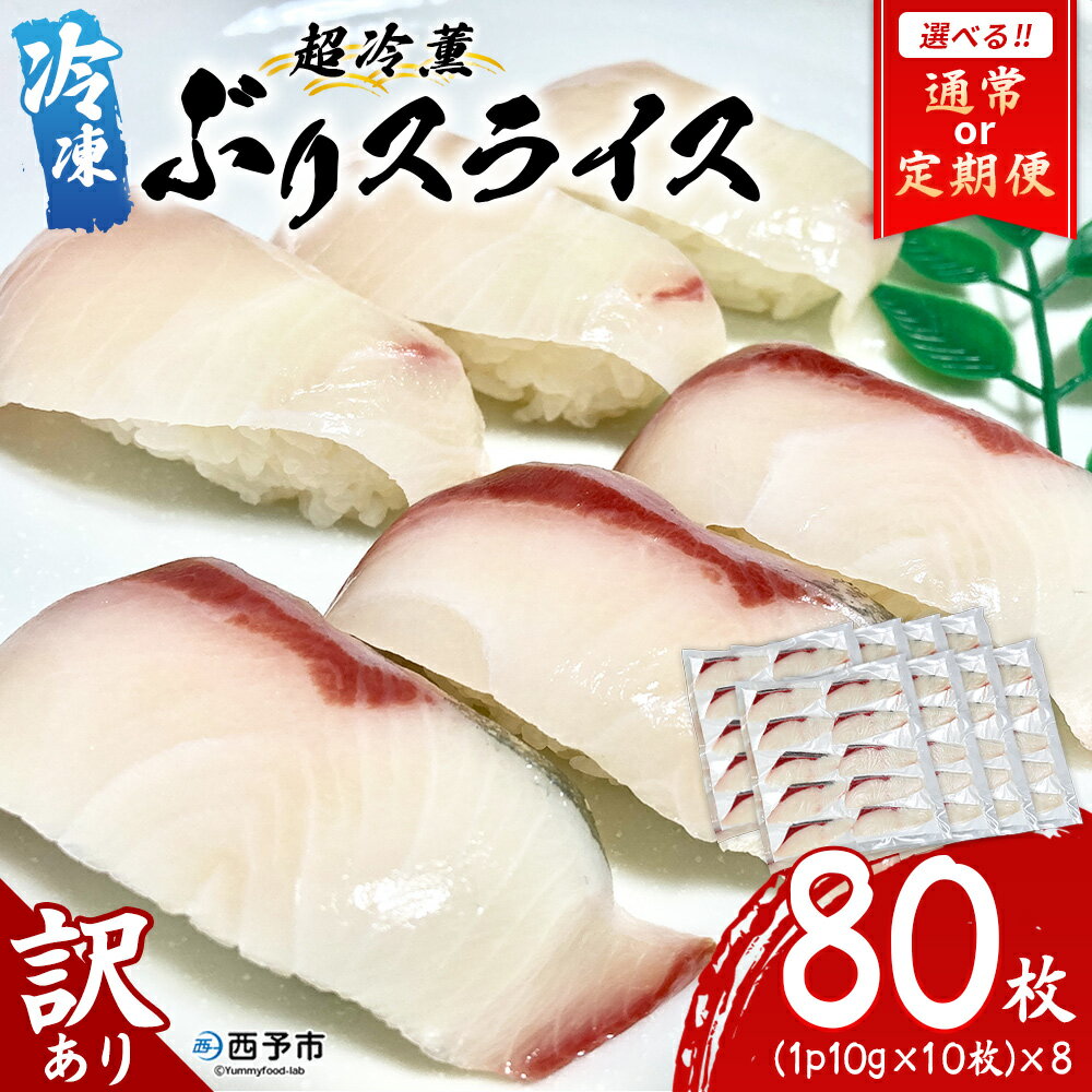 【ふるさと納税】選べる配送回数＜訳あり 超冷薫 冷凍ぶりスライス 合計80枚（10g 10枚入り×8パック）＞定期便 3カ月 6カ月 ブリ 鰤 魚介類 水産物 海鮮 海産物 国産 新鮮 刺身 寿司 丼 血抜き 株式会社SakuSaku 愛媛県 西予市 【冷凍】『1か月以内に順次出荷予定』