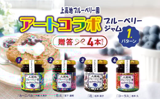 アートコラボブルーベリージャム  贈答４本セット│信州 贈答用 ブルーベリー ジャム 新鮮 加工品 甘い 美味しい 特別 松本 ふるさと納税 上高地