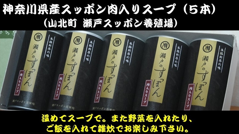 
神奈川県産すっぽん肉入りスープ　１８０g×5本【 すっぽん スープ 国産 肉 神奈川県 山北町 】
