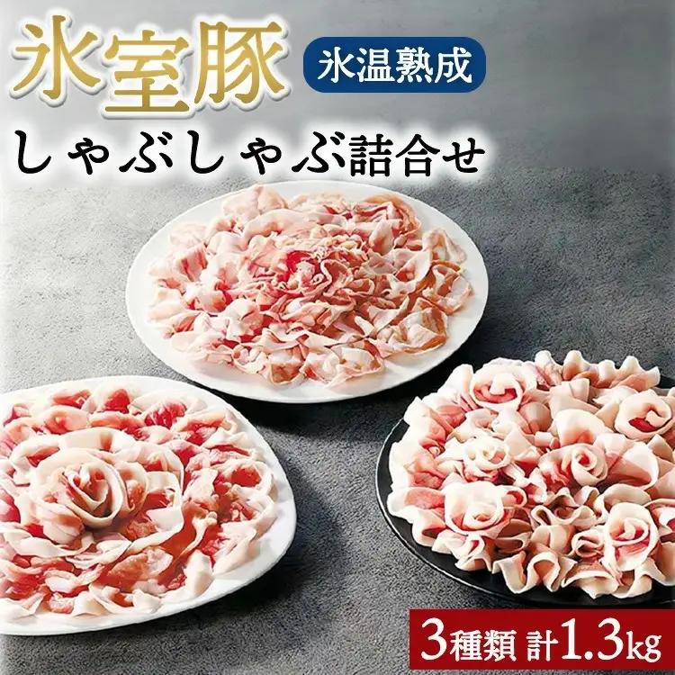 氷室豚しゃぶしゃぶ詰合せ 1.3kg