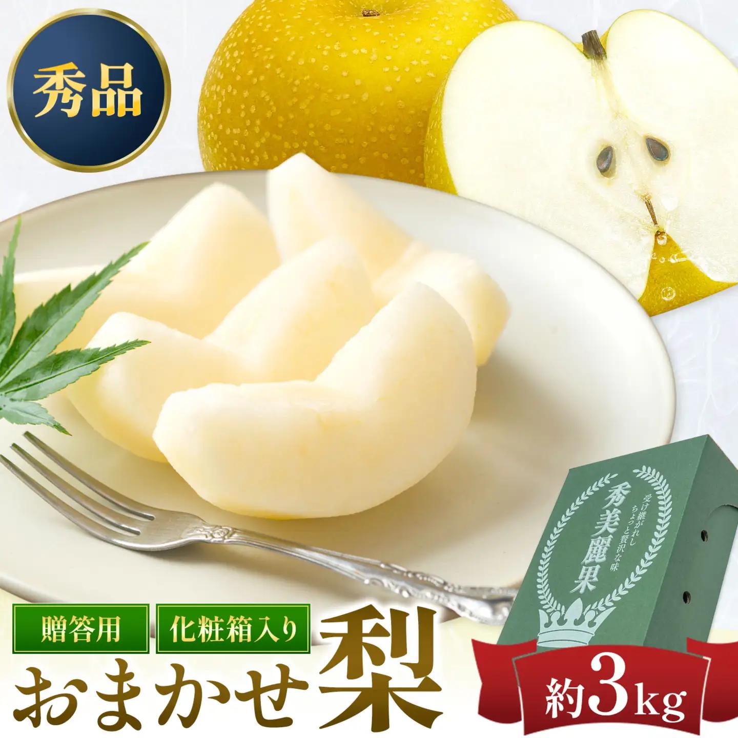 おまかせ梨 3㎏ 日本フルーツ株式会社 梨