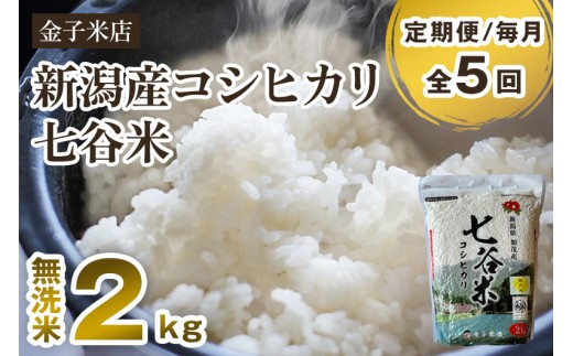 【令和7年産新米先行予約】【定期便5ヶ月毎月お届け】新潟県産 コシヒカリ「七谷米」無洗米 2kg 〈10月上旬から順次出荷〉 従来品種 窒素ガス充填パックで鮮度長持ち 老舗米穀店が厳選 金子米店 お米 米 定期便
