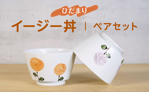 【波佐見焼】ひだまりイージー丼 軽量どんぶり ペアセット【浜陶】[XA98]