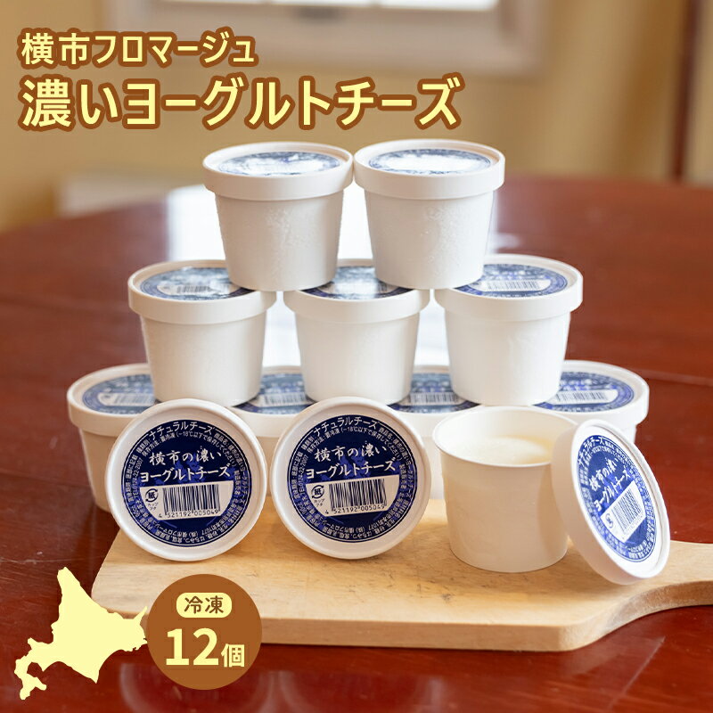 【ふるさと納税】冷凍ヨーグルトチーズ 3個 横市フロマージュ 冷凍 ヨーグルトチーズ ヨーグルト チーズ 乳製品 濃厚 北海道 芦別市