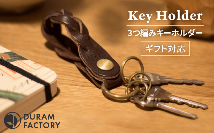 
3つ 編み キーホルダー 12020 糸島 / Duram Factory [AJE007] 本革 キーケース レザー 革 革製品 ギフト 贈答 鍵 おしゃれ 手作り キーホルダー
