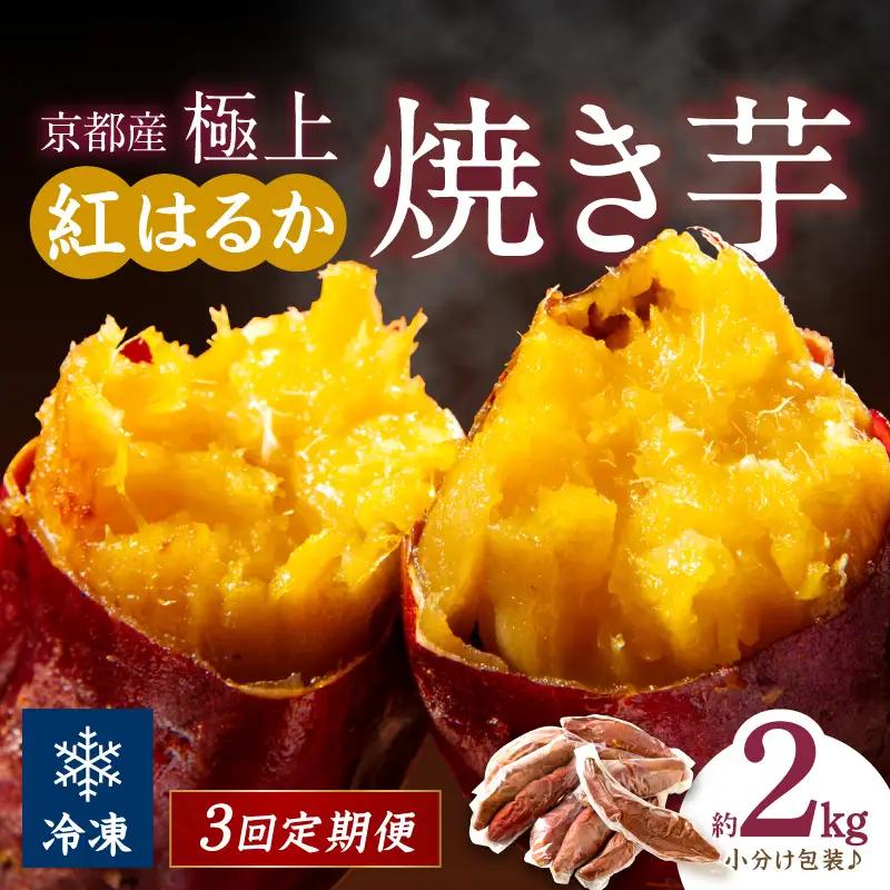 【先行予約】【定期便3回】【訳あり】京の味覚「京都産極上紅はるか」の冷凍焼き芋2kg ふるさと納税 焼き芋 さつまいも 薩摩芋 焼き芋 国産 完熟 高糖度 個包装 蜜入り  訳あり 産地直送