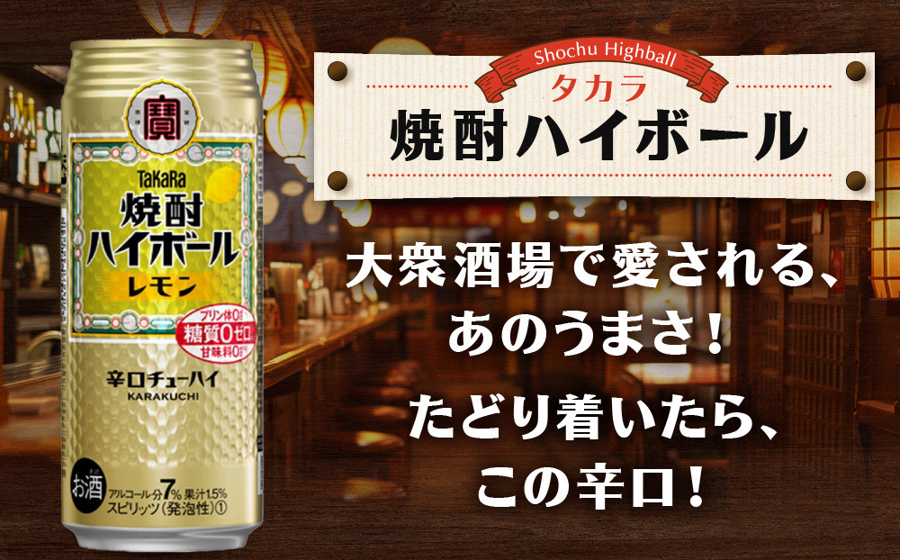 【宝酒造】焼酎ハイボール＜レモン＞ 24本セット 500ml ［ 京都 タカラ 焼酎 ハイボール レモン キレ味爽快 人気 おすすめ 酎ハイ サワー レモンサワー お酒 晩酌 お取り寄せ 通販 送料無