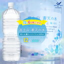 【ふるさと納税】【6カ月定期便】＜ラベルレス＞富士山蒼天の水 2000ml×12本（2ケース） ふるさと納税 天然水 ミネラルウォーター ラベルレス シリカ 水 お水 山梨県 山中湖村 送料無料 定期便 毎月届く YAK101