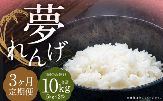 【3ヶ月定期便】 特別栽培米 夢れんげ 10kg×1袋 合計30kg 精米 米 コメ 定期便 【2025年10月下旬発送開始】