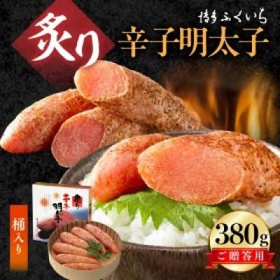 ふるさと納税 上毛町 博多ふくいち　ご贈答用「炙り辛子明太子」380g(桶入り)