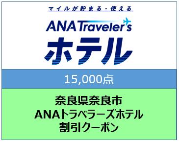 奈良県奈良市　ANAトラベラーズホテル割引クーポン（15,000点）