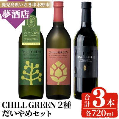 ふるさと納税 いちき串木野市 だいやめ・チルグリーン「スパイシー&amp;シトラス」・「ビター&amp;トロピカル」 各720ml 計3本