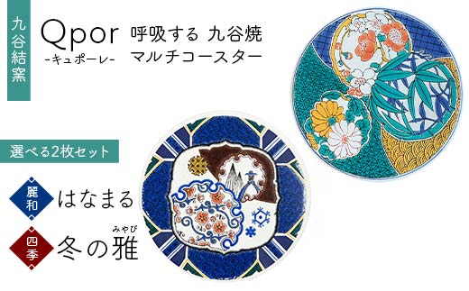 Qpor 呼吸する九谷焼マルチコースター 選べる2枚セット 【麗和】はなまる ×【四季】冬の雅（みやび） F6P-2676