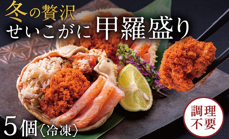 
            【冷凍発送・指定日着可】越前がに（メス）せいこがに 甲羅盛り(70g×5個） プロトン凍結
          