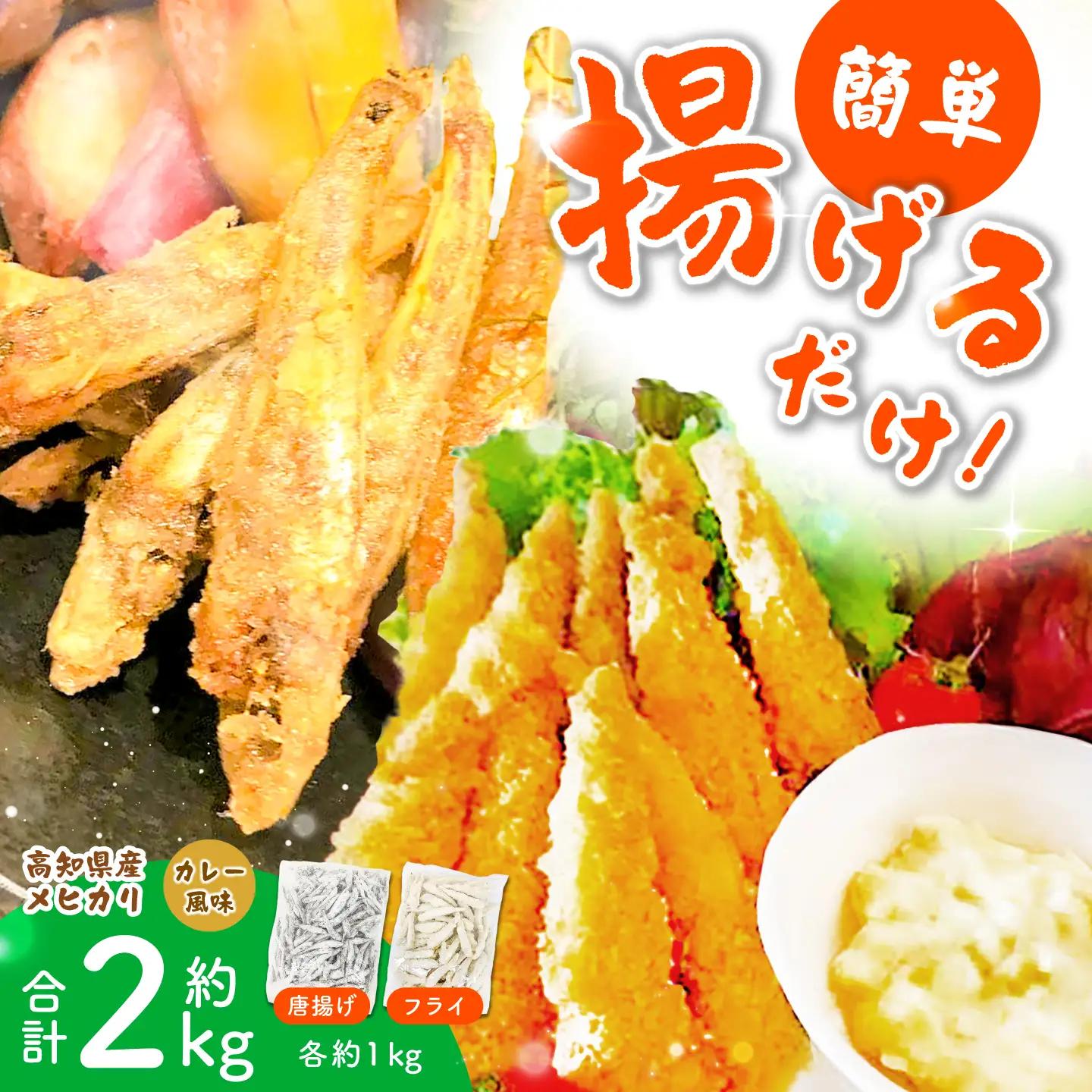 下処理要らず！高知県産メヒカリ 唐揚げとフライ（カレー風味）合計約2kg / メヒカリ 魚 魚介 唐揚げ フライ 揚げ物 惣菜 高知 【アジアマリン有限会社】[ATCM009]