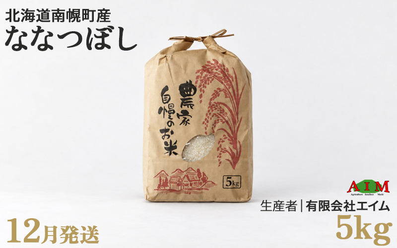 新米 ななつぼし 5kg 令和8年産 【12月発送】北海道 南幌町産 米 白米 精米 有限会社エイム NP1-517
