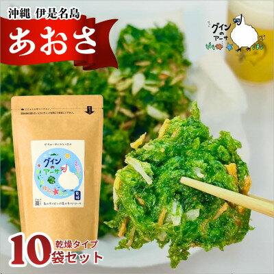 【ふるさと納税】伊是名島産 グインの乾燥アーサ 10g×10P【1731528】