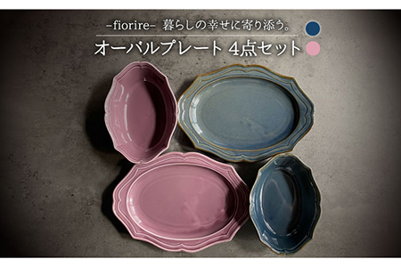 【美濃焼】fiorire-フィオリーレ- オーバルプレート×オーバルボウル 4点セット（indigoblue×Burgundy）【Felice-フェリーチェ-藤田陶器】食器 楕円皿 パスタ皿 サラダボウル 写真映え おしゃれ [MBX008]