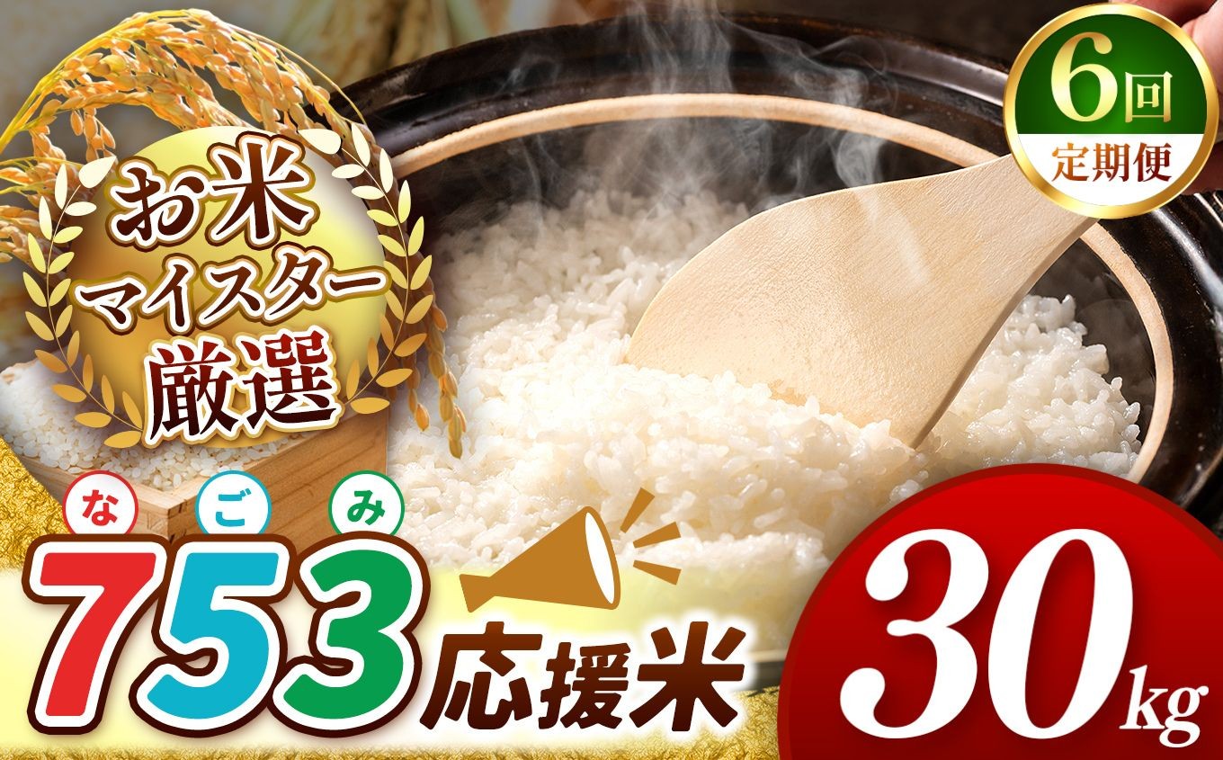 
                  【 令和7年産 】【 定期便6回 】   753（なごみ）応援米 30kg 熊本県産 お米 白米 | 30キロ ブレンド米 日本遺産 菊池川流域 お米 家庭用 訳あり 規格外 お米 熊本 お米 コロナ支援 お米 災害支援 お米 フードロス お米 くまもと お米 熊本県 和水 和水町 人気 こめ作り ごはん ふるさと納税 返礼品
                