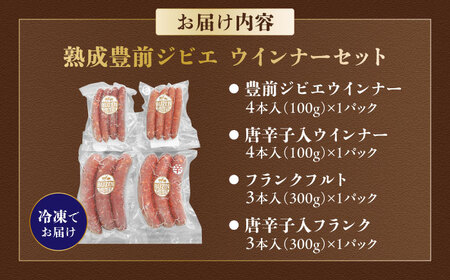 工場直送 ・ 鮮度良 (熟成ジビエ肉) ウインナーセット 《豊前市》【豊前ジビエセンター】 ジビエ ジビエ肉 加工品 新鮮 ウィンナー ウインナー セット[VAM010]