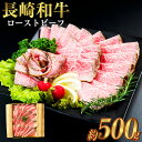 【ふるさと納税】長崎和牛 ローストビーフ 約500g 牛 牛肉 肉 和牛 国産 赤身 ローストビーフ 冷凍 パーティー 長崎市