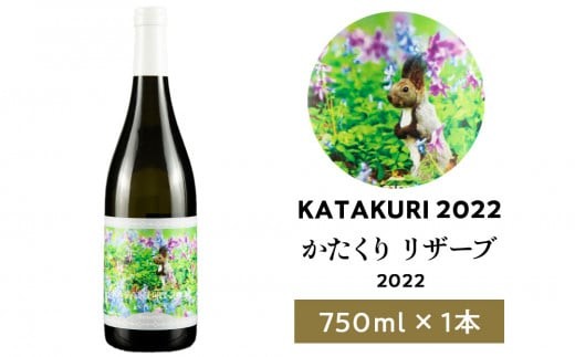 
                  【数量限定】かたくり リザーブ 2022 1本 白ワイン
                