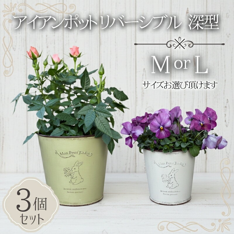 【ふるさと納税】アイアンポット リバーシブル 深型 3個セット ＜サイズをお選びください＞ ｜ 植木鉢 おしゃれ 鉢カバー 止水栓付 フラワーベース 花瓶 花器 アイアン ポット 園芸 寄せ植え ガーデニング アンティーク風 インテリア クラフトワン