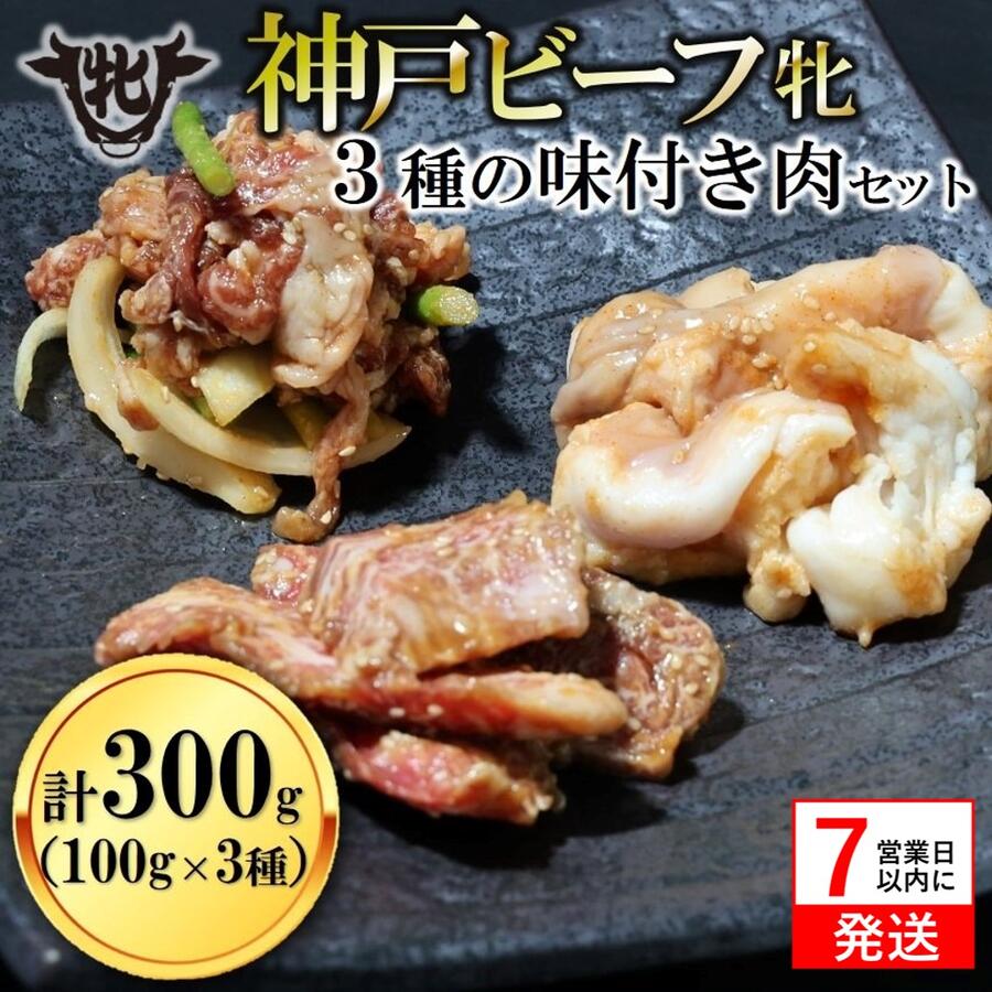 【ふるさと納税】【神戸牛 牝】焼き肉用 味付け肉 3種 計300g（100g×3種） 川岸畜産 牛肉 肉 神戸ビーフ
