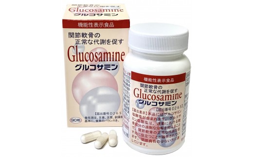 ＜数量限定・機能性表示食品＞グルコサミン (90粒×3個セット)
