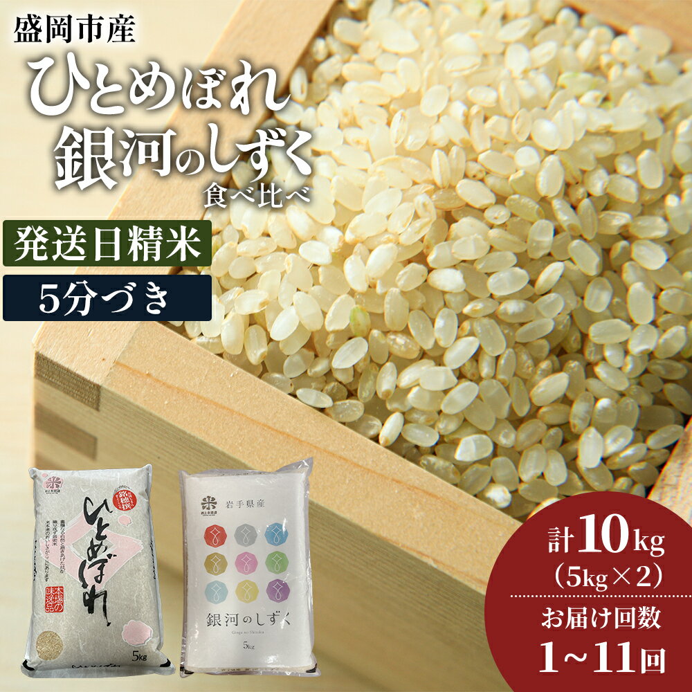 【ふるさと納税】銀河のしずく《特A 7年連続獲得中!》＆ひとめぼれ食べ比べセット【5分づき精米】 選べる発送回数 5kg×2 / 1回～11回 令和7年産 盛岡市産◆新鮮！発送日精米・1等米のみを使用したお米マイスター監修の米◆