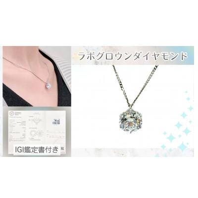ふるさと納税 松山市 Pt　ラボグロウンダイヤ　1.0ct　ペンダントネックレス　Dカラー、VVS1、3EXカット