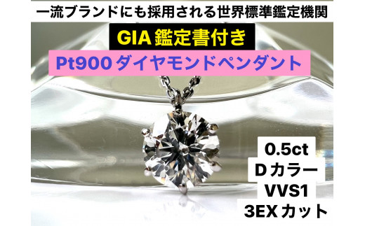 【ＧＩＡ】鑑定ダイヤ使用Ｐｔ９００　０．５ｃｔダイヤモンドペンダント『Dカラー/VVS１/３Excellent』 ALPER032