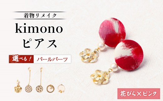 【パールの種類が選べる！】【着物リメイク】 kimonoピアス 花びら×ピンク | 着物 着物に合う リメイク 和柄　伝統 おしゃれ 和風 レディース レディース ピアス アクセサリー 縁起物 ファッション 日本伝統 便利 お取り寄せ 北海道 羽幌町 羽幌【30039AA0101OYA】