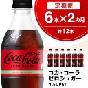 【ふるさと納税】【2か月定期便】コカ・コーラ ゼロシュガー 1.5LPET (6本×2回)【コカコーラ コーラ コーク 炭酸飲料 炭酸 ペットボトル ペット ゼロカロリー ゼロシュガー ダイエット 1.5L 1.5リットル シュワシュワ バーベキュー イベント】A2-R090310