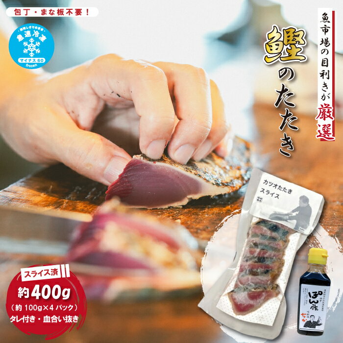 【ふるさと納税】 魚市場 の目利きが 厳選 本場 高知 の カツオのタタキ 約400g（ スライス済み タレ付き 血合い抜き ） 冷凍 海鮮 海の幸 魚 魚介 かつおのたたき かつお カツオ 鰹 たたき タタキ 新鮮 ごちそう おかず 高知県 四万十市 四万十 しまんと 送料無料 26-923