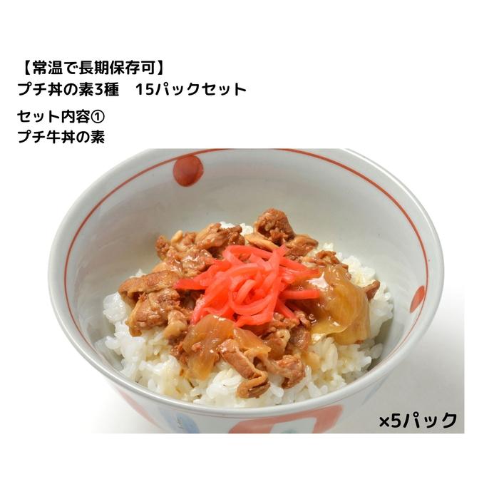 【ふるさと納税】【常温で3年保存可】 プチ丼の素3種 15パックセット | 食品 加工食品 人気 おすすめ 送料無料