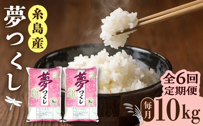 
                  【令和8年産】【全6回定期便】糸島産 夢つくし 10kg × 6回  糸島市 / 三島商店 [AIM012] 米 白米
                