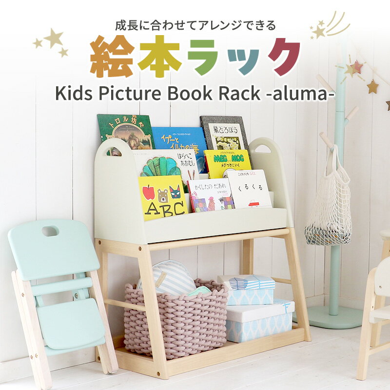 【ふるさと納税】絵本ラック Kids Picture Book Rack aluma 木製 絵本棚 収納 家具 インテリア 市場 加西市 市場家具 いちば イチバ ICHIBA koti　お届け：2026年4月下旬以降順次出荷