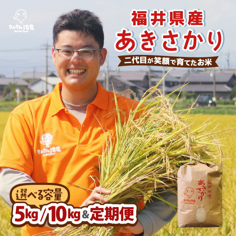 【数量限定】【令和5年産】あきさかり 5kg / 10kg 【選べる内容量・精米方法】 坂井市三国町産・こだわりの精米対応 / 米 福井県産 送料無料