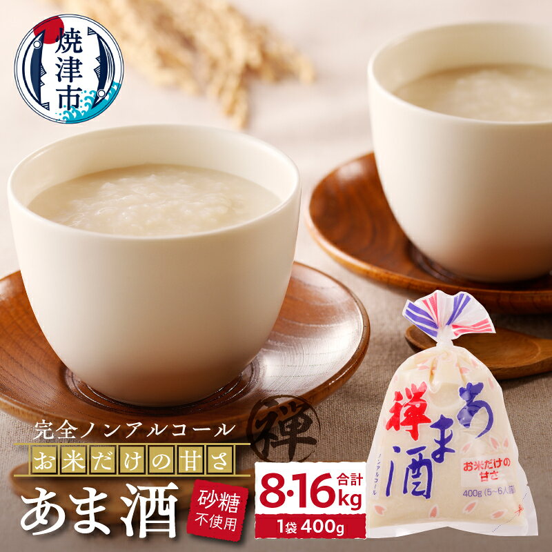 【ふるさと納税】 【選べる内容量】 あま酒 甘酒 砂糖不使用 甘味料不使用 麹菌 飲む点滴 滋養強壮 美容 熱中症対策 各400g 10袋 2箱 4箱 a10-936 a20-268