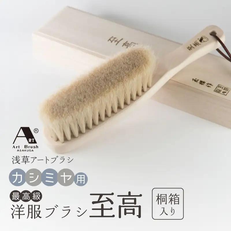 【浅草アートブラシ】最高級カシミヤ用洋服ブラシ「至高」（桐箱入り）