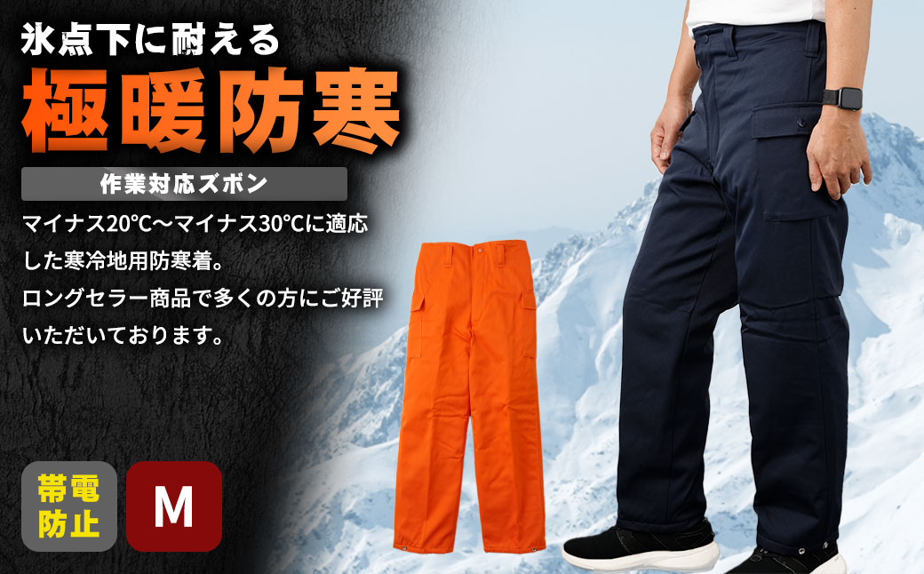No.1032-01 【-30℃対応】冷凍倉庫用防寒ズボンＳ7380（ネイビー/M）